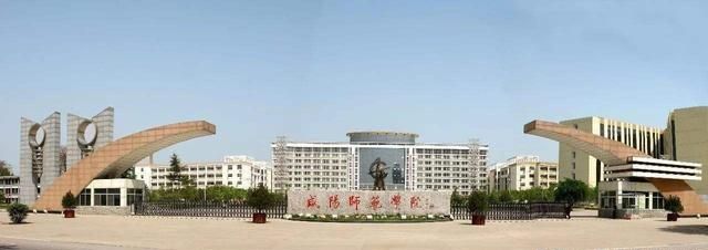 咸阳师范学院和渭南师范学院哪个学院好图1