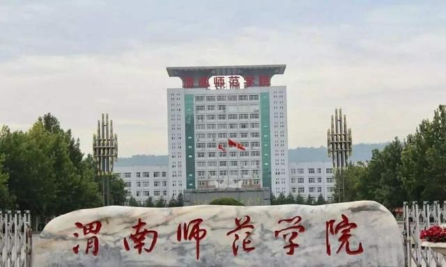 咸阳师范学院和渭南师范学院哪个学院好图2