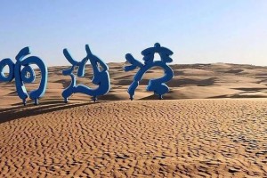 内蒙古的响沙湾风景如何