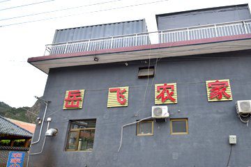 黄崖关长城岳飞农家院