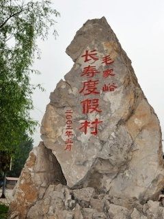 毛家峪《0家》农家院(原桂荣苑)农家院图46