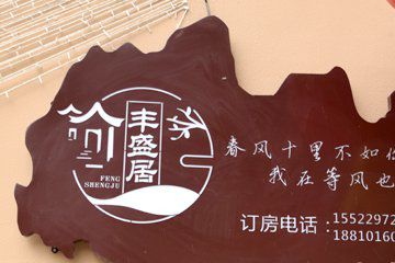 梨木台丰盛居民宿图1