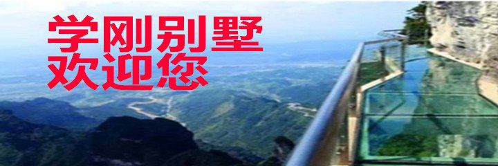 九山顶学刚别墅