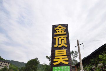 九山顶金顶昊别墅