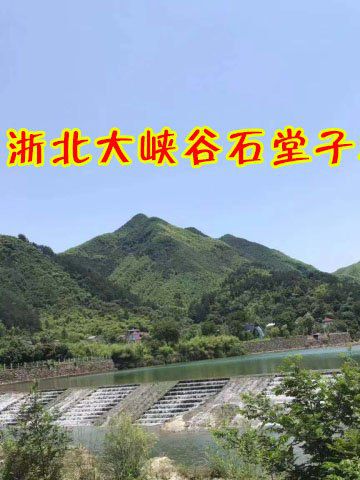 浙北大峡谷石堂子农庄图43