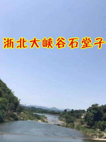 浙北大峡谷石堂子农庄图44