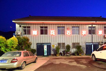 九龙山雨花石农家院