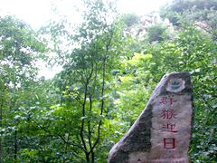 八仙山锦绣山庄图41