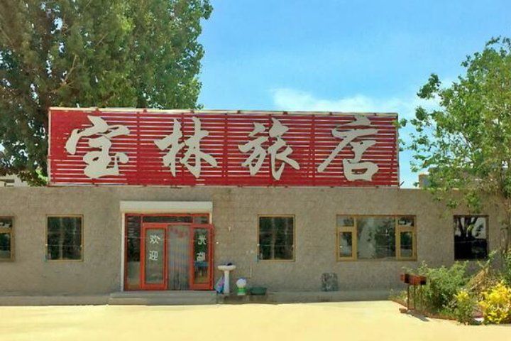 东戴河宝林旅店图1