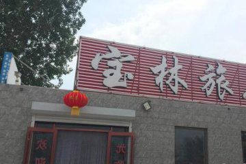 东戴河宝林旅店图3