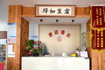 南戴河君廷酒店图6