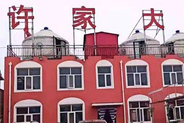 张北坝上草原许家大院图2